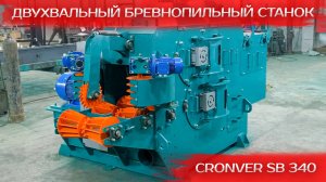 Двухвальный бревнопильный станок Cronver SB 340