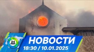 Новости 18:30 от 10.01.2025