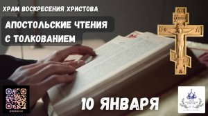 Апостольские чтения с толкованием.  10 Января