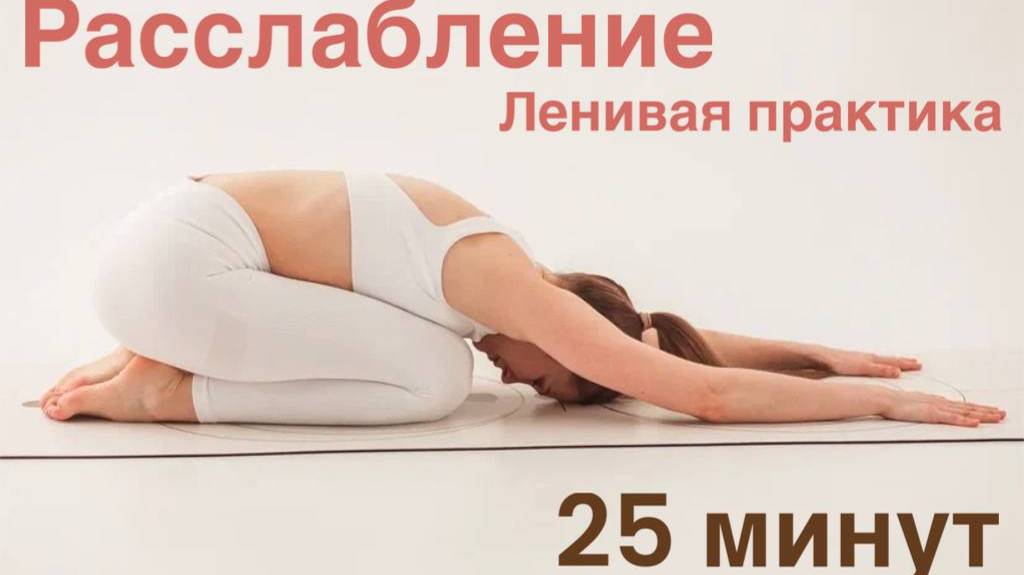 Расслабляющая практика
