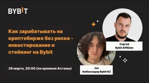 Как зарабатывать на криптобирже Bybit без риска: инвестиции и стейкинг