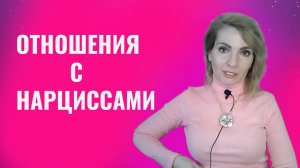 Отношения с психопатами и нарциссами. Оставь надежду всяк сюда входящий