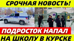Нападение на школу в Курске! #ЧП #Курск
