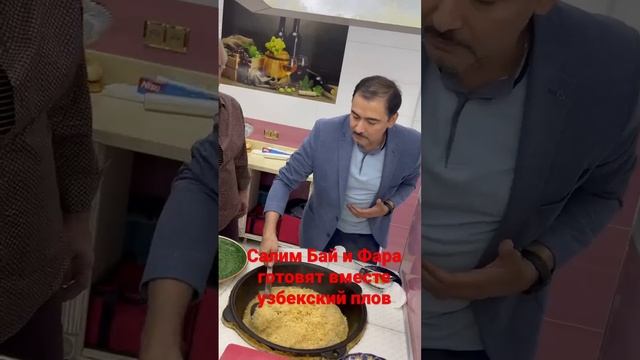 Салим Бай и Фара готовят настоящий узбекской плов