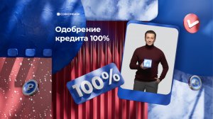 100% одобрение кредитов