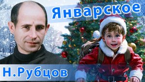 Николай Рубцов - Январское | Поп-музыка для души