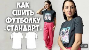 Как сшить футболку «Стандарт»