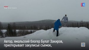 Ямальцев приглашают в Закулисье звезды щоу-бизнеса