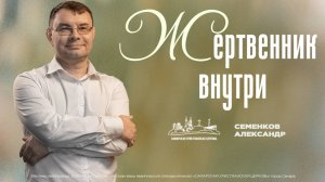 Жертвенник внутри | Александр Семенков | 12 января | богослужение онлайн