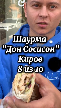 Шаурма Дон Сосисон Киров