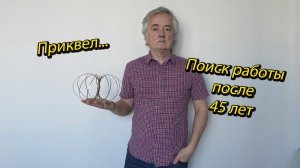 Поиск работы после 45 - Приквел // Поиск работы на рынке труда для тех, кому за...