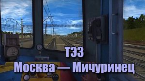 Trainz: Почтово-багажный поезд с ТЭ3 и 26 вагонами, Москва — Мичуринец.