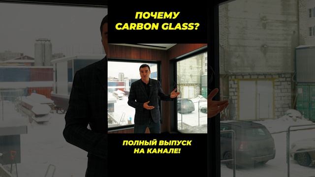 Почему CARBON GLASS?