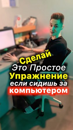 Сидишь за Компом❓Срочно Сделай Это Упражнение #упражнение #упражнения