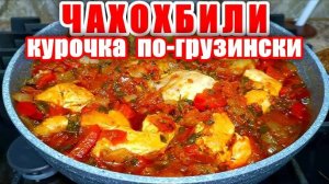 ЧАХОХБИЛИ! Курица в Вкуснейшем СОУСЕ из Овощей! Рецепт Курицы по-грузински! Рецепт Курицы в соусе!