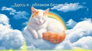 Я теперь гоняю солнце как мячик | Грустная песня про кота - Suno AI Cover