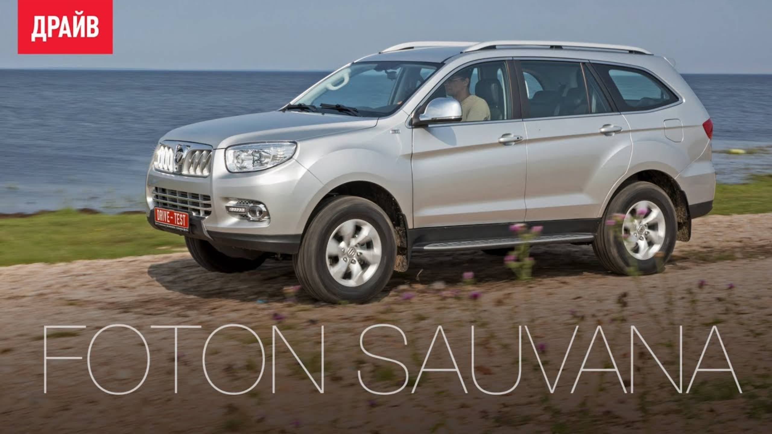 Foton Sauvana 2017 — тест-драйв с Александром Тычининым смотреть онлайн