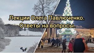Лекции Олега Павлюченко. Ответы на вопросы.