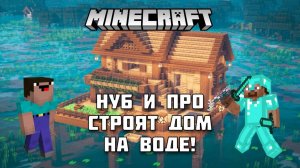 НУБ и ПРО строят дом на воде в Майнкрафте!