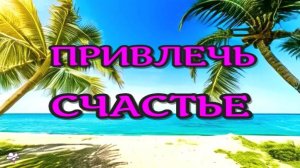 СЛУШАЙТЕ и СЧАСТЬЕ придёт в Вашу Жизнь.САБЛИМИНАЛ на Удачу Subliminal Результат 100% 2025//СЕЛЕНА