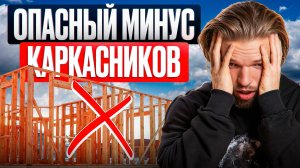 100 раз подумайте, прежде чем строить КАРКАСНЫЙ дом! Не явные МИНУСЫ каркасников