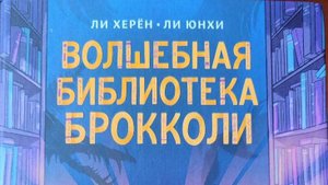 Буктрейлер по книге Ли Херён "Волшебная библиотека Брокколи"