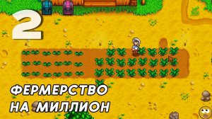 Первое Вложение Чтобы Стать Миллионером!! ► Stardew Valley #2 [Прохождение] [Без Комментариев]