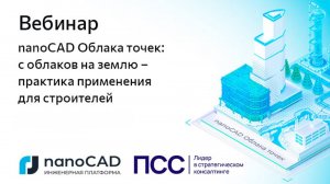 Вебинар «nanoCAD Облака точек с облаков на землю - практики применения для строителей»