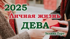 ДЕВА | Личная жизнь в 2025 году | Таро прогноз