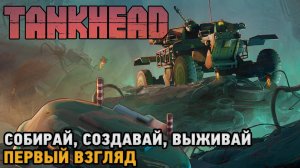 TankHead # Собирай, Создавай, Выживай ( первый взгляд )