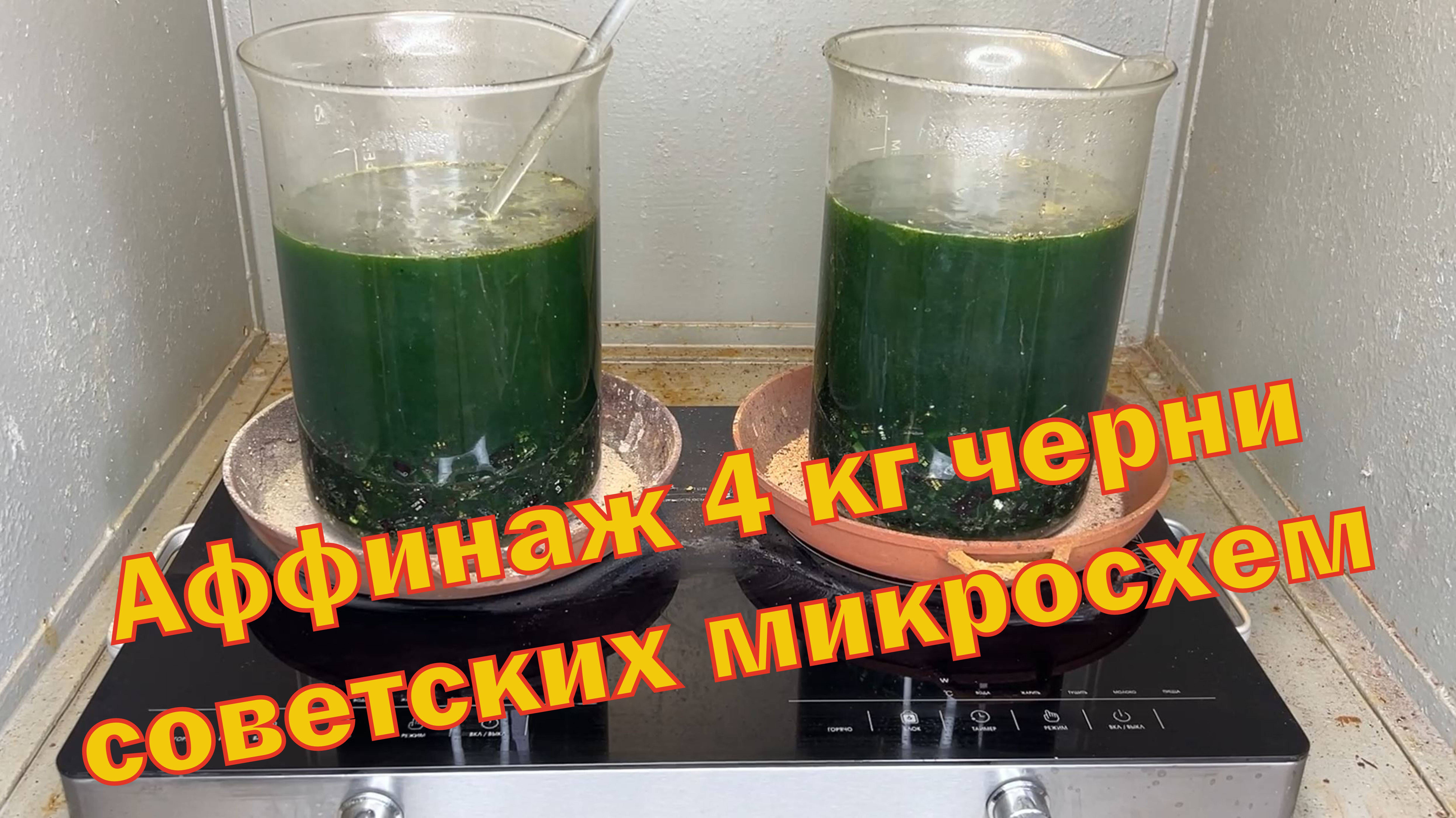 Аффинаж микса из 4 кг черни советских микросхем смотреть онлайн