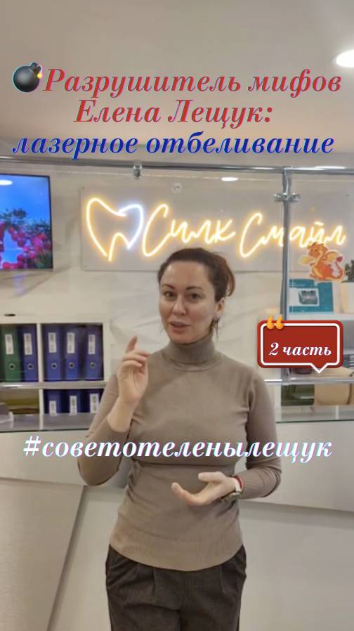 💣Разрушитель мифов Елена Лещук: лазерное отбеливание в СИЛК-СМАИЛ
ЧАСТЬ#2