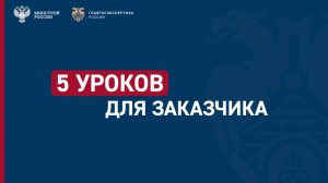 Образовательный проект "5 уроков для заказчика". Урок 1