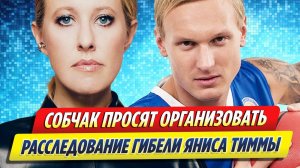 Новости Шоу-Бизнеса ★ Собчак просят организовать расследование гибели Яниса Тиммы