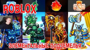 Роблокс Элементальные подземелья ➤ Прохождение игры Roblox - Elemental Dungeons