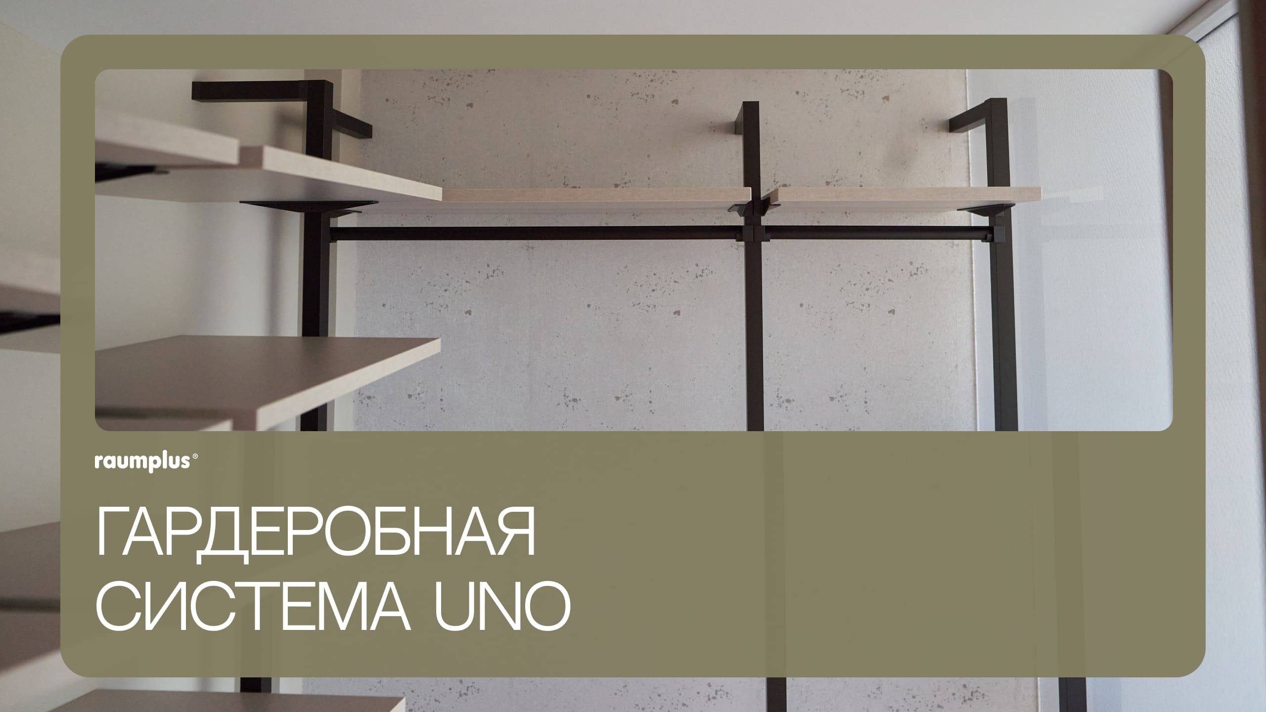 Гардеробная система UNO raumplus смотреть онлайн