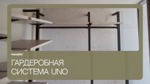 Гардеробная система UNO raumplus