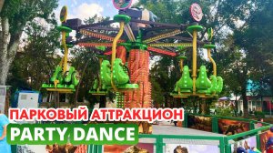 Аттракцион «Party Dance» от Итальянского производителя Gosetto