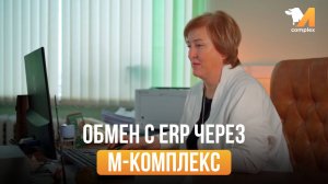 Обмен данными с ERP