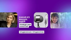 Какая из идей приведет вам клиентов? Продвижение с продюсерами: Анна Ri и Анастасия Крючевская