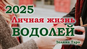 ВОДОЛЕЙ | Личная жизнь в 2025 году | Таро прогноз