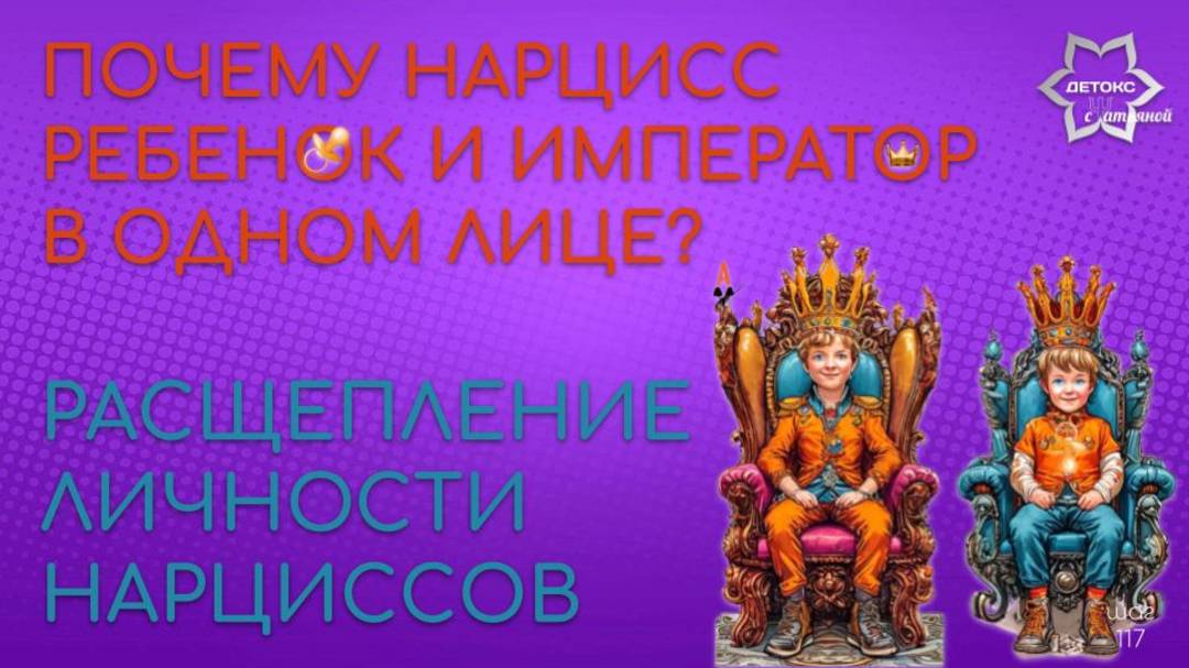 Ребенок и император - два в одном. Расщепление  или раздвоение личности человека - нарцисса.