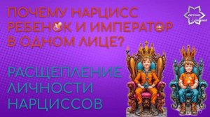 Ребенок и император - два в одном. Расщепление  или раздвоение личности человека - нарцисса.