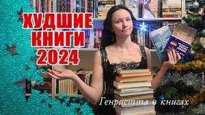 Худшие КНИГИ 2024 // и недочитанные книги