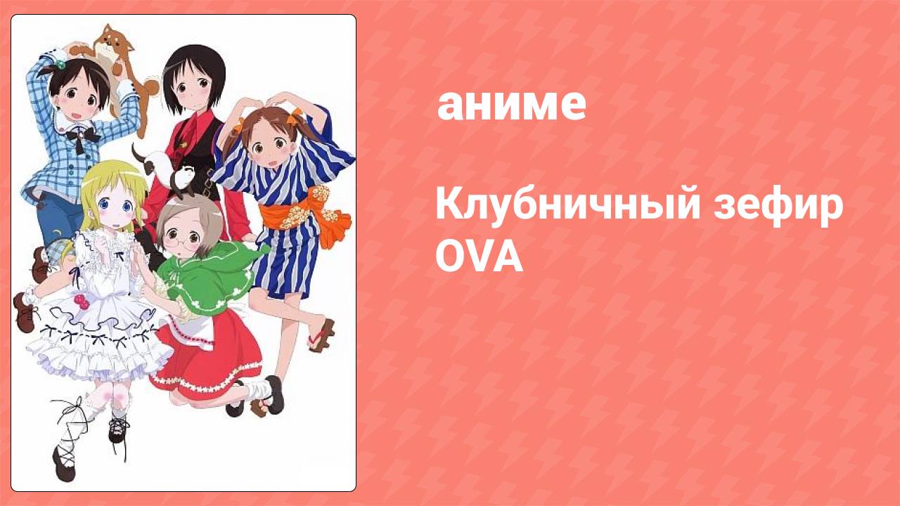 Клубничный зефир OVA 1 серия (аниме-сериал, 2005)