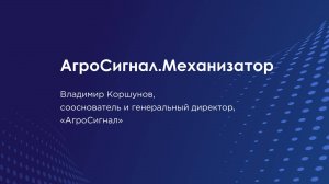 АгроСигнал.Механизатор