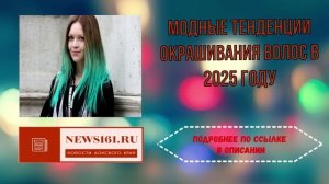 Модные тенденции окрашивания волос в 2025 году