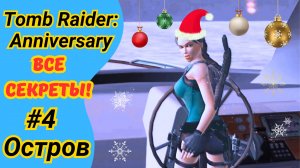 Tomb Raider Anniversary | Затерянный остров | Все артефакты | Прохождение Томб Райдер Анниверсари