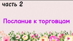 48. Послание к торговцам, часть 2 (Ключ счастья) | Абу Яхья Крымский