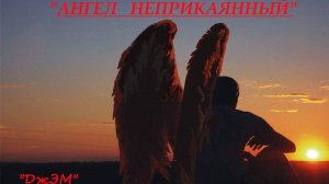Анатолий Балла_АНГЕЛ НЕПРИКАЯННЫЙ (гр.Дж.Э.М.)